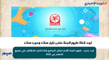 تردد جديد.. طيور الجنة تقدم أجمل البرامج والأناشيد للأطفال على جميع الأقمار في 2025